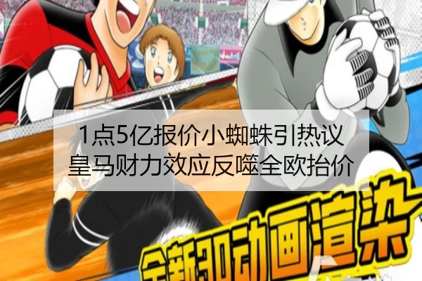 1点5亿报价小蜘蛛引热议 皇马财力效应反噬全欧抬价