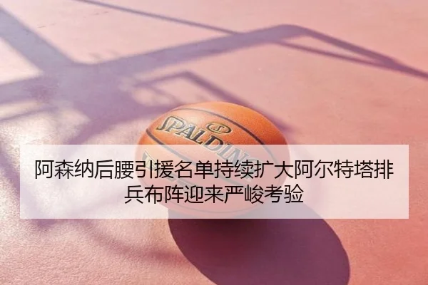 阿森纳后腰引援名单持续扩大阿尔特塔排兵布阵迎来严峻考验